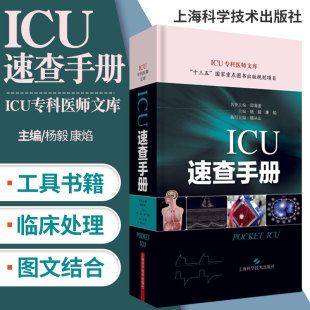 ICU速查手册险症诊疗手册重症医学专科医师临床参考用书重症医学书籍杨毅康焰编著9787547846278上海科学技术出版 社