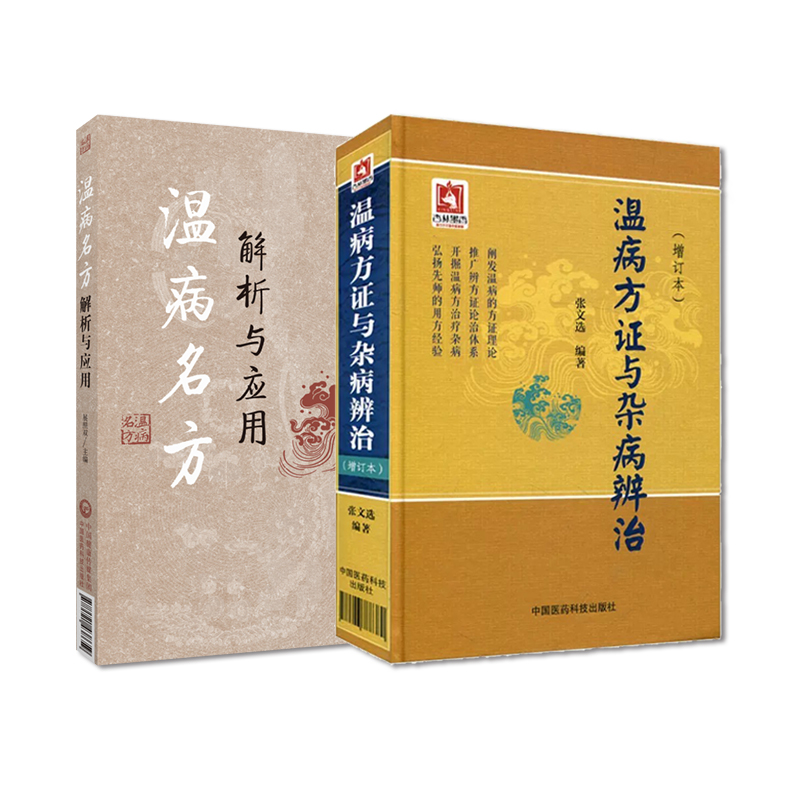 全2册 温病名方解析与应用+温病方证与杂病辨治增订本 两本套装 适合中医