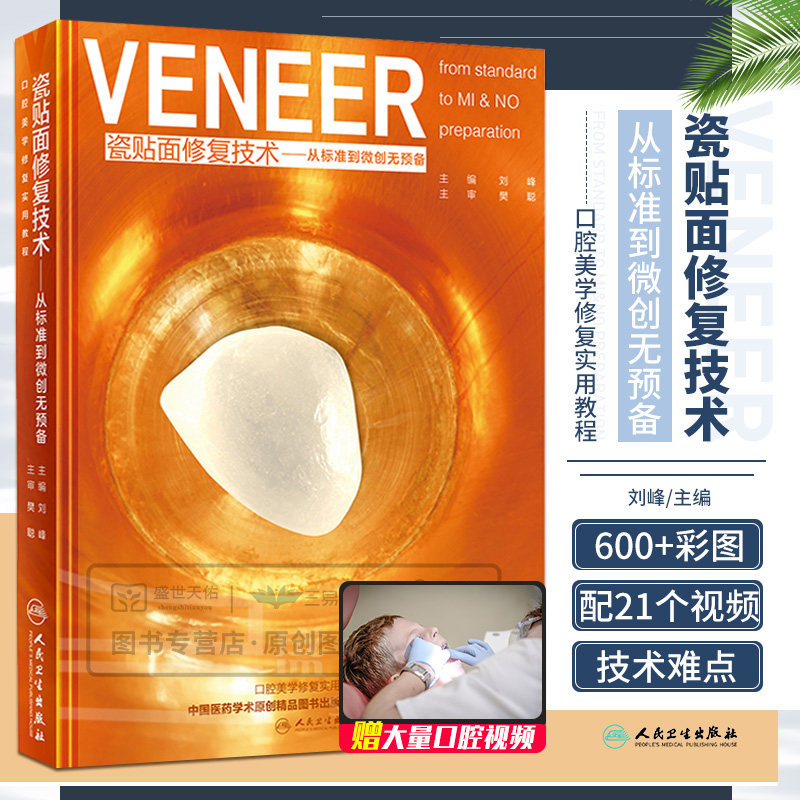 瓷贴面修复技术 从标准到微创无预备 刘峰 操作视频固定美学比选色策略烤全陶瓷冠临床实战治疗实用教程口腔科学医学纳米书籍嵌体