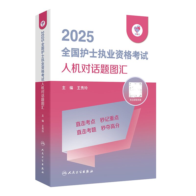 领你过2025全国护士执业资格考试人机对话题图汇 王秀玲主编 人民卫生出版社 高频考题 专项训练 模拟再现大量图片试题 考题汇