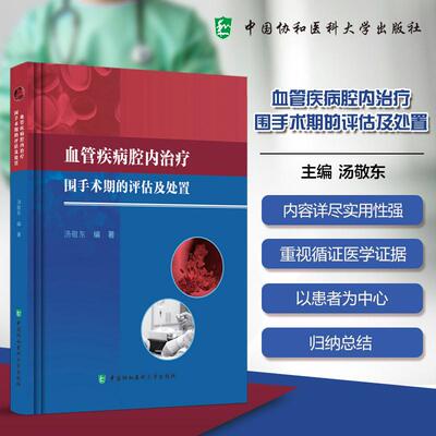 血管疾病腔内治疗围手术期的评估与处置 汤敬东编著 9787567922112 中国协和医科大学出版社 一部内容详尽且实用性强医学实践宝典