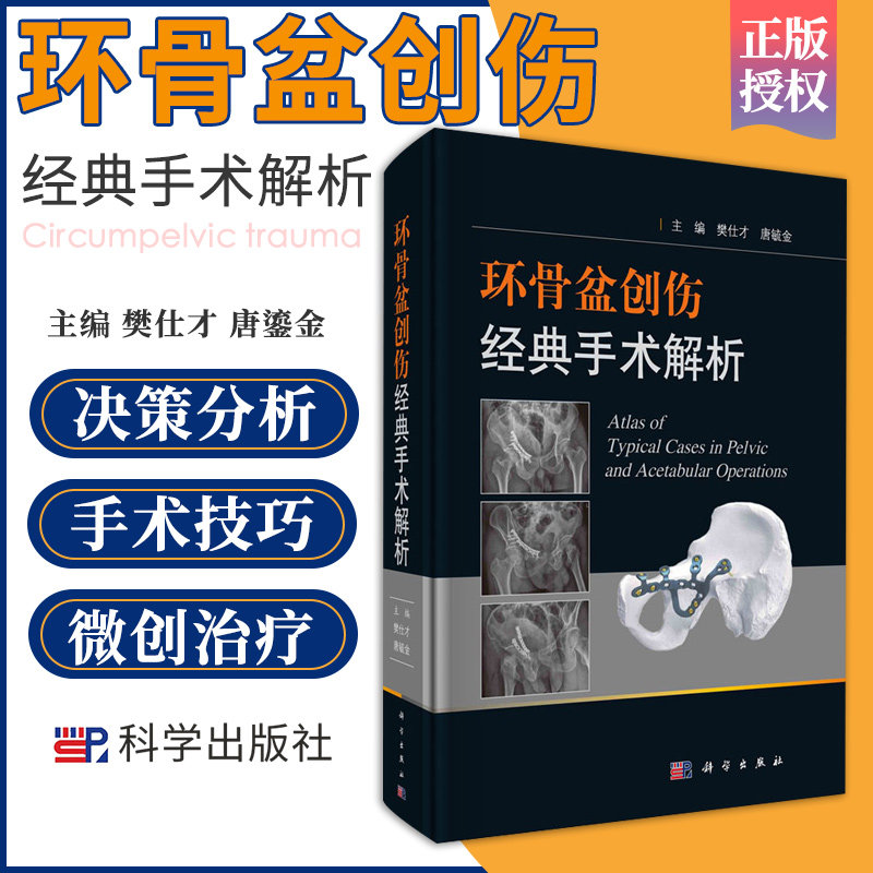 环骨盆创伤经典手术解析 樊仕才 唐毓金 主编 科学出版社 简单骨折 复杂骨折 陈旧性骨折的临床决策分析 手术入路 9787030659781