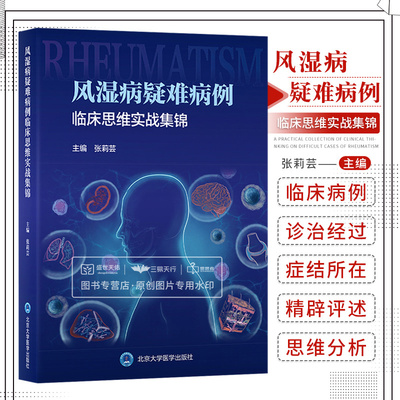 风湿病疑难病例临床思维实战集锦 张莉芸 类风湿关节炎系统性红斑狼疮干燥综合征系统性硬化症多发性肌炎等 北京大学医学出版社
