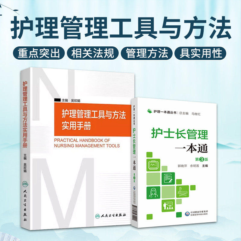 护士长管理  护理 丛书 第三版+护理管理工具与方法使用手册 两本套装 临床基本技能 基本操作 专病护理 急危重症护理