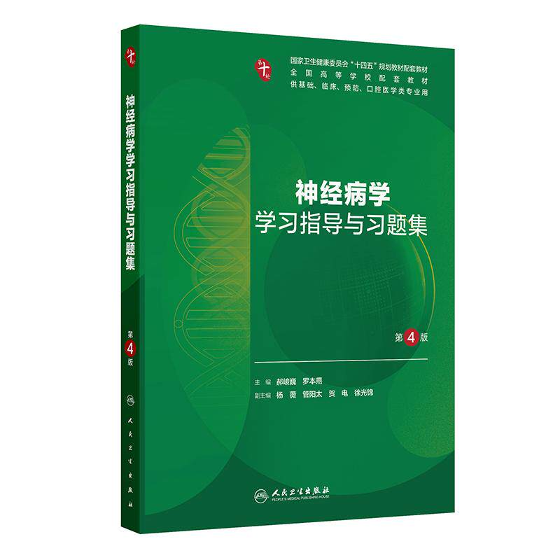 神经病学学习指导与习题集(第4版)郝峻巍 罗本燕 9787117401289 人民卫生出版社 全国高等学校配套教材
