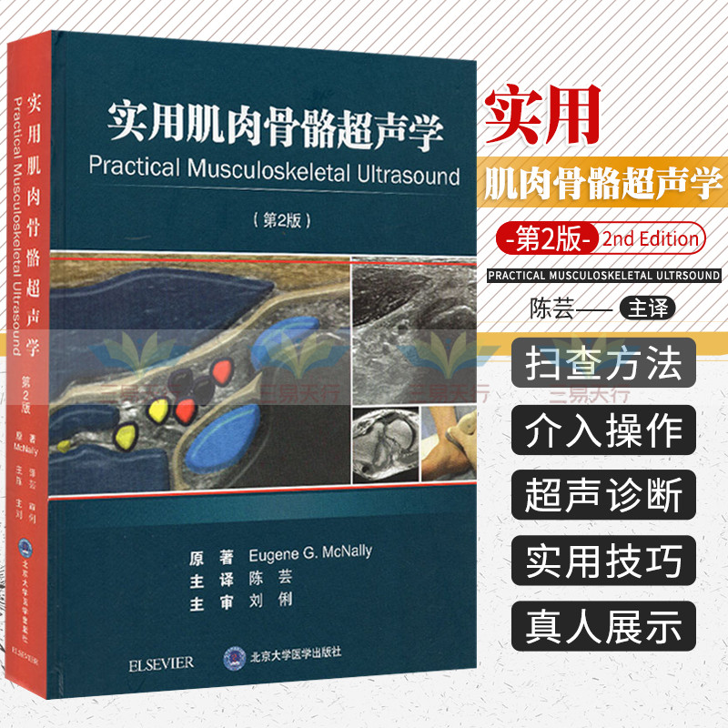 实用肌肉骨骼超声学 第2二版 陈芸 主译 北京大学医学出版社