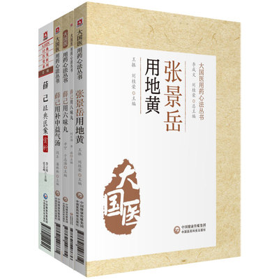 5本 薛己经典医案赏析+薛己用八味丸+薛己用补中益气汤+薛己用六味丸++张景岳用地黄 大国医用药心法丛书 5本 中国医药科技出版社