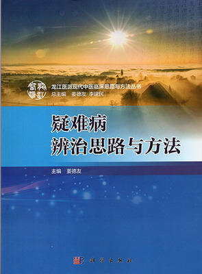 疑难病辨治思路与方法 龙江医派现代中医临床思路与方法丛书 姜德友主编 2018年12月出版 版次1 平装 科学出版社