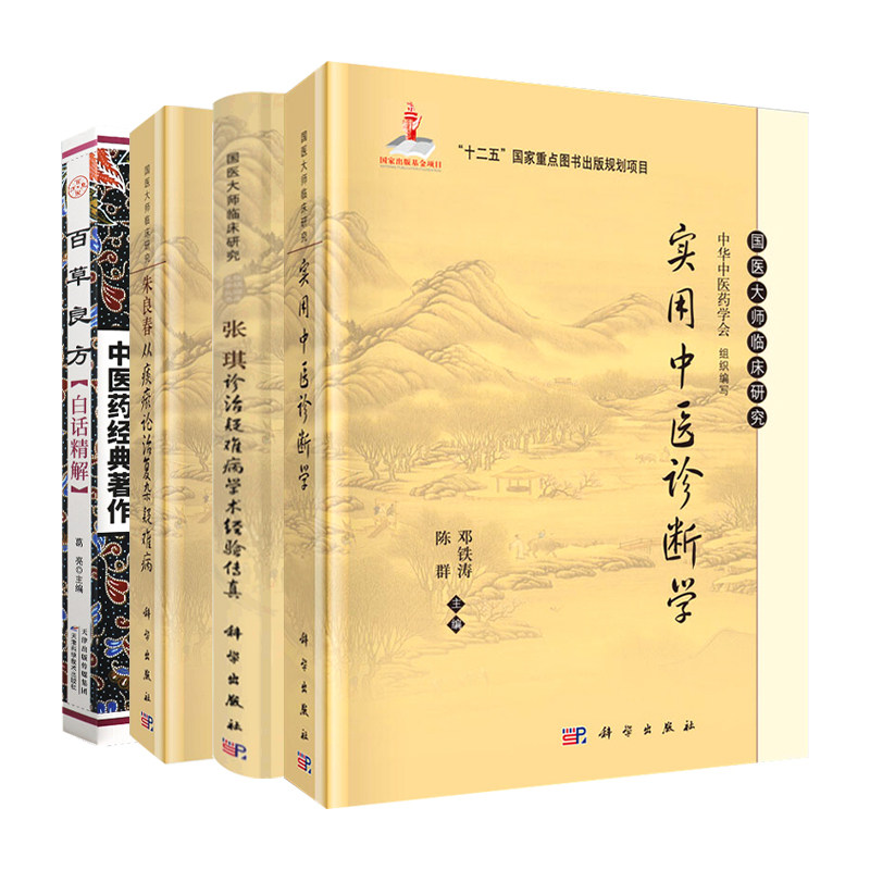 全4册 张琪诊治疑难病学术经验传真 国医大师临床研究+百草良方白话精解+实用中医诊断学+朱良春从痰瘀论治复杂疑难病 中医书籍