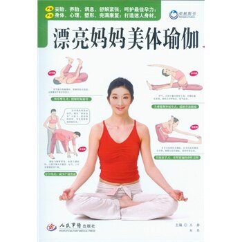 正版漂亮妈妈美体瑜伽静,刘琴书时尚美妆瑜珈