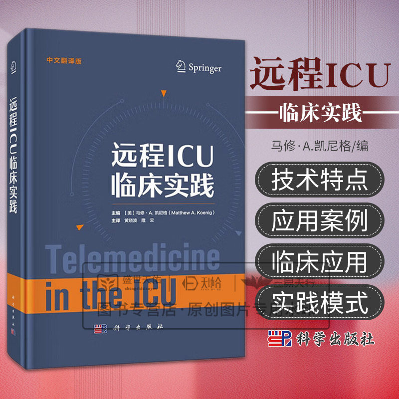 远程ICU临床实践 中文翻译版 马修·A.凯尼格著 科学出版社 新兴的心脏和儿科重症监护 医务人员和现场急救员的院前协调