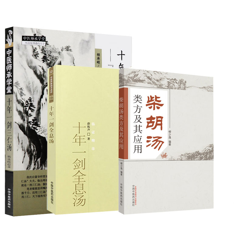 全3册 十年一剑三仁汤天下zui多湿热病治验录 中医师承学堂+十