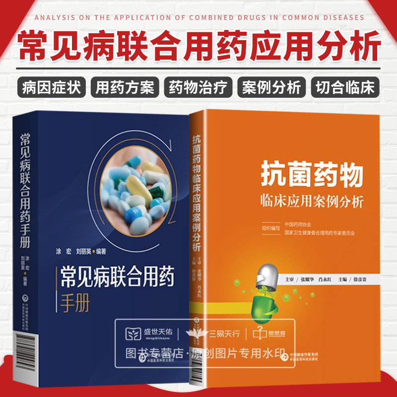 常见病联合用药手册+抗菌药物临床应用案例分析 两本套装 抗菌药物的用药及联合用药 常见感冒用药及联合用药 中国医药科技出版社