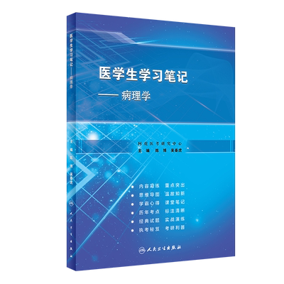 医学生学习笔记病理学
