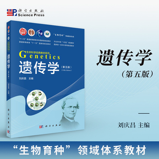 遗传学（第五版）9787030807267 科学出版社 生命科学经典教材系列 编者:刘庆昌 第5版十二五普通高等教育本科