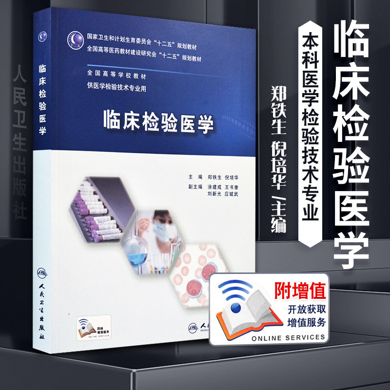 正版 临床检验医学 临床用药 全国临床检验操作规程 临床检验基础 临床试验 临床检验 郑铁生 倪培华主编 人民卫生出版社