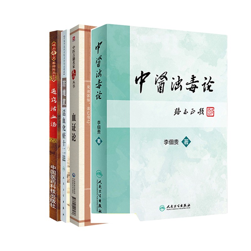 全4册 中医浊毒论++通窍活血汤+翁维良活血化瘀十二法+血证论 中医古籍名家点评丛书 浊毒理论根源病因病机辨证治疗中药