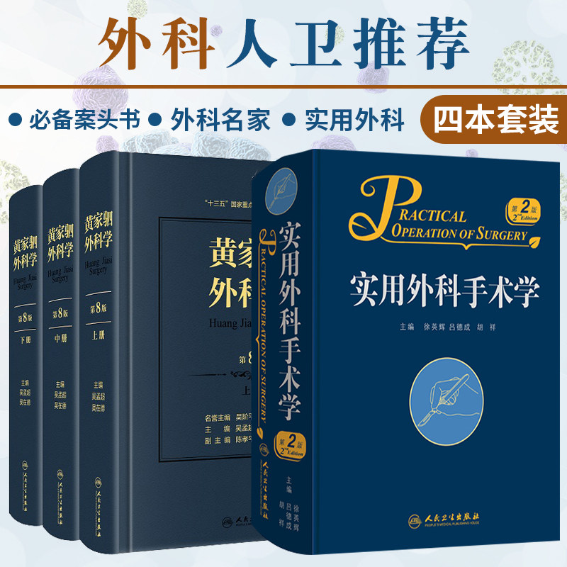 黄家驷外科学 上中下册 第八版+实用外科手术学 第2版 两本套装 外科学参考书籍 普通外科学医学书籍 可搭实用普外科手术学