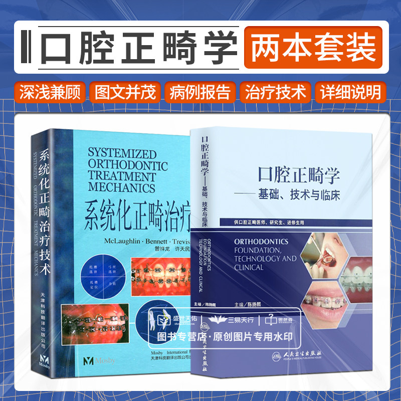全2册1-3 口腔正畸学基础技术与临床+5-1 系统化正畸治疗技术 两本套装 正畸书籍专科教程当代正畸书临床治疗 早期治疗基本原理
