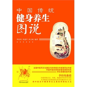 ZJ正版 健身养生图说 李经纬,朱建平,岗卫娟著书 保健/养生 运动健康