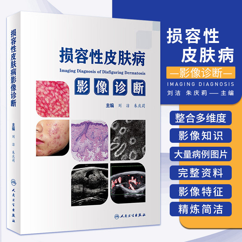 损容性皮肤病影像诊断 人民卫生出版社 刘洁等 皮肤组织结构及正常皮肤影像表现 炎症及免疫性疾病 皮肤影像在疗效监测中的应用