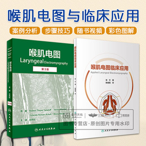 喉肌电图 第3三版+喉肌电图临床应用 两本套装 喉肌电图检查操作技术案例肌电图和频闪喉镜照片异常咽喉耳鼻喉科学声带发声障碍
