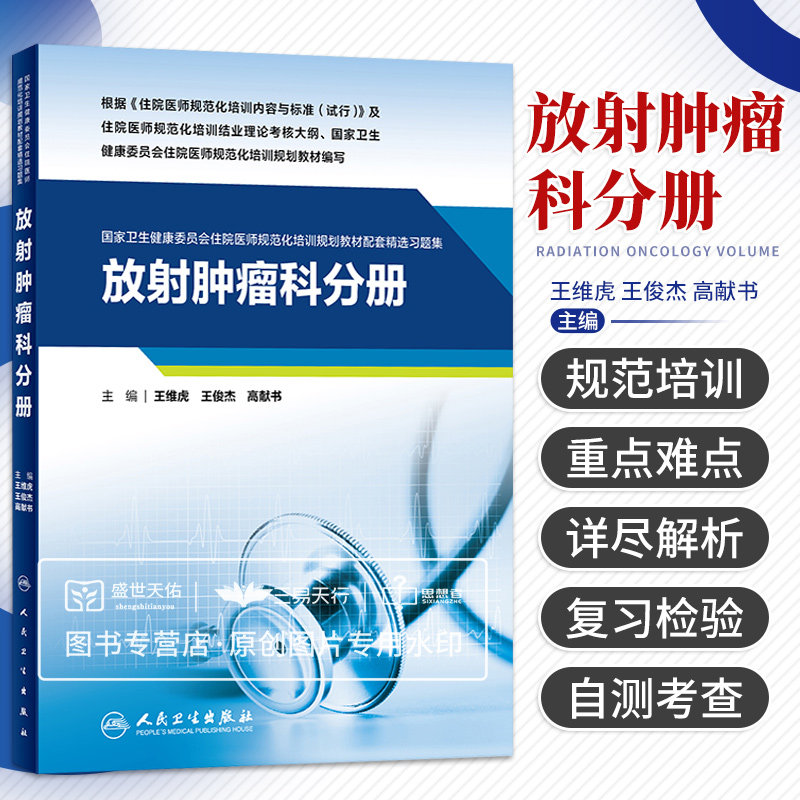 放射肿瘤科分册 卫生健康委员会住院医师规范化培训规划教材配套精选习题集 考核模拟试卷 王维虎王俊杰高献书 人民卫生出版社
