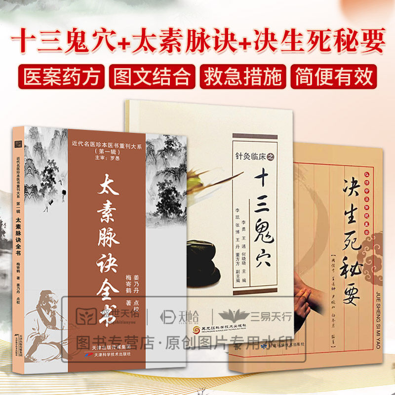 全3册针灸临床之十三鬼穴+太素脉诀全书 近代名医珍本重刊大系 辑+弘扬中华传统医学决生死秘要 论述内妇儿外诸科病证