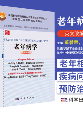 老年病学 英文改编版 供来华留学生 MBBS 医学类专业全英语及双语教学使用 杰弗里 B 霍尔特等主编 9787030670861 科学出版社