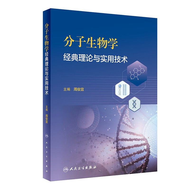 分子生物学经典理论与实用技术 周俊宜 主编 人民卫生出版社 基因检测 基因克隆 基因表达 蛋白质分析技术和分子免疫技术