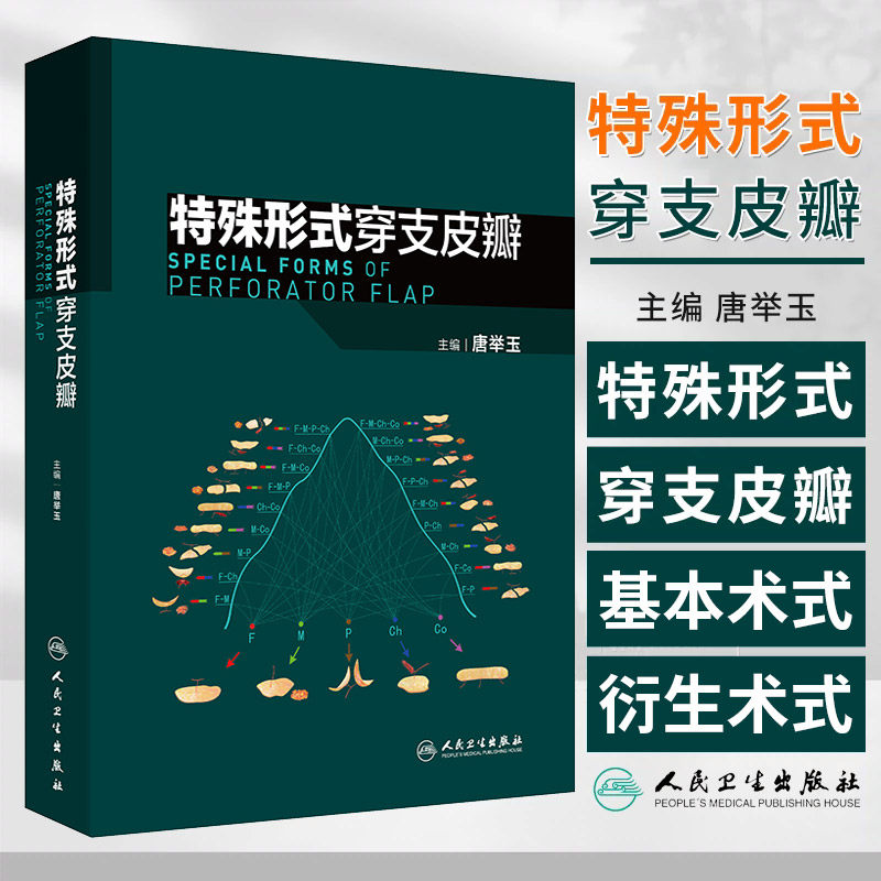 特殊形式穿支皮瓣 唐举玉著 发展及其相关基础理论 各论详细介绍临床常用血管体区的各种特殊形式穿支皮瓣新术式 人民卫生出版社