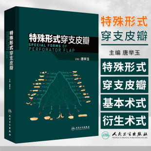 发展及其相关基础理论 各论详细介绍临床常用血管体区 各种特殊形式 特殊形式 人民卫生出版 唐举玉著 穿支皮瓣新术式 社 穿支皮瓣