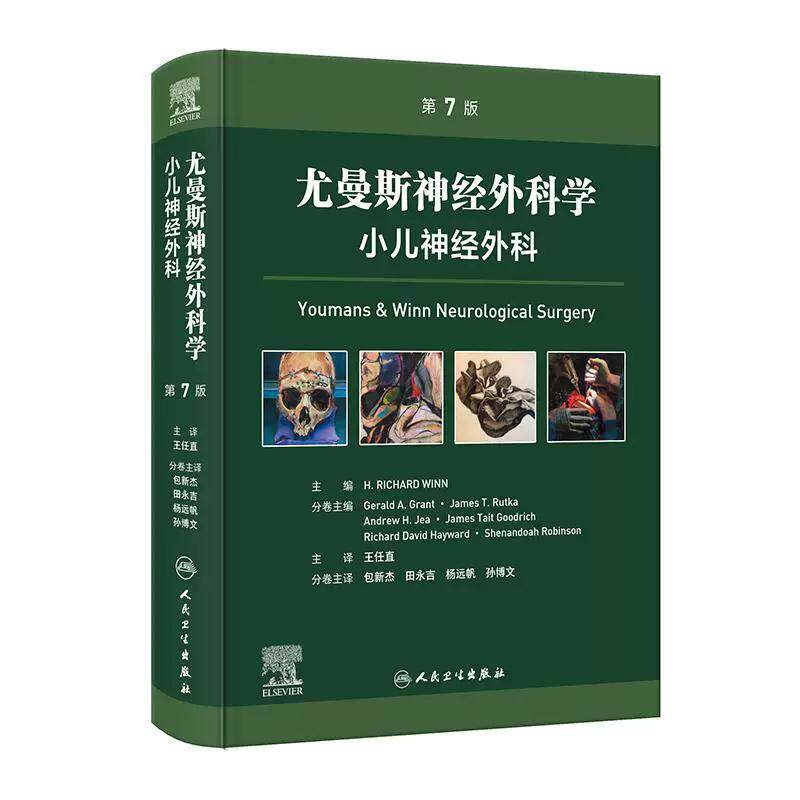 尤曼斯神经外科学 小儿神经外科 第7七版 王任直 主译 本分册为儿童神经外科基础与临床实践 9787117385695 人民卫生出版社