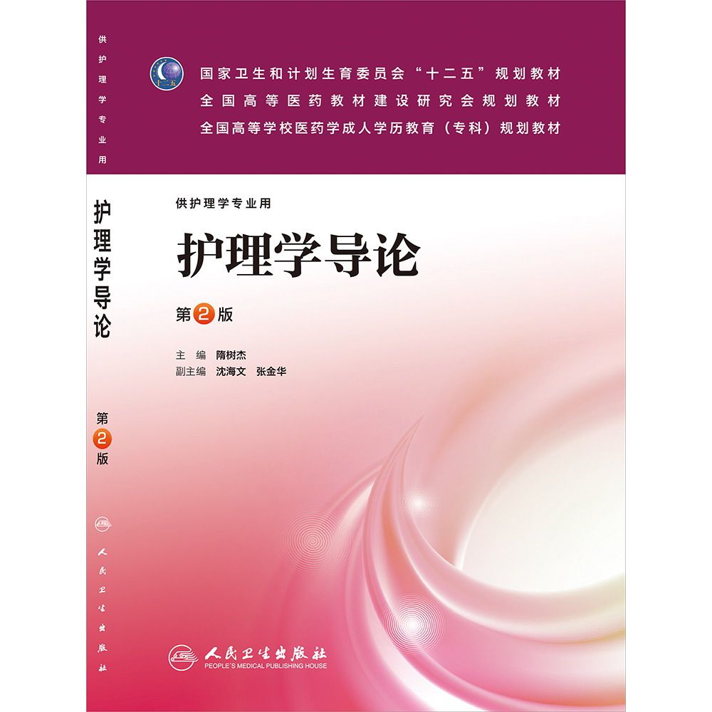 Z正版护理学导论(版/成教专科护理) 9787117176255