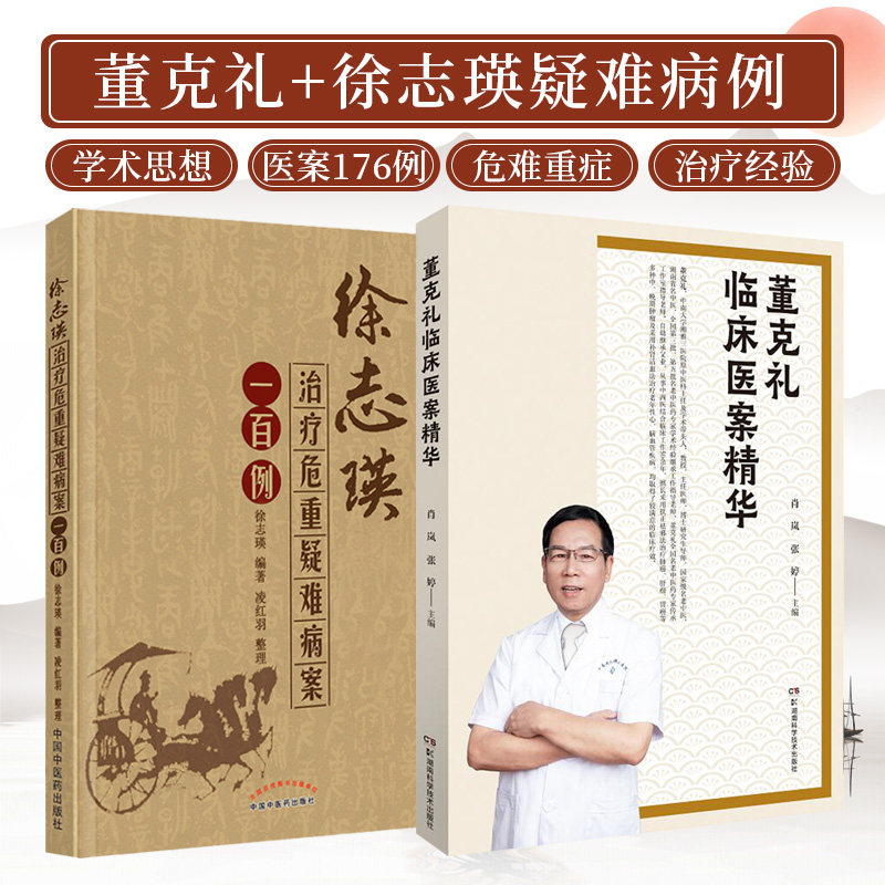 徐志瑛治疗危重疑难病案一百例+董克礼临床医案精华 2本 阐述董老多年的临床经验及其对中医学术的独到见解 中医爱好者参考
