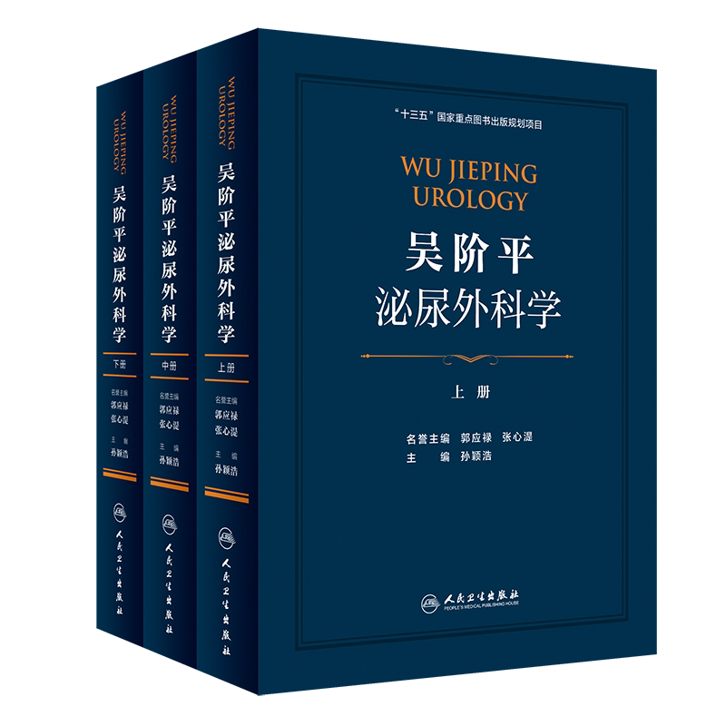 正版 吴阶平泌尿外科学 上中下册 泌尿生殖系统疾病外科学 十三五 孙颖浩 9787117282741 著作 人民卫生出版社