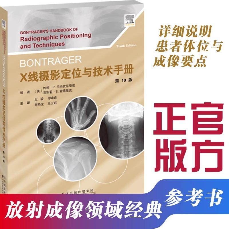 Bontrager X线摄影定位与技术手册 王骏，缪建良，高晓龙，王玉珏 放射成像领域经典参考书 详细说明患者体位与成像要点