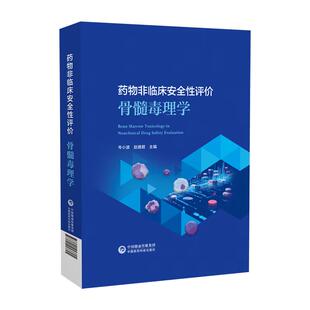 药物非临床安全性评价骨髓毒理学 岑小波赵璐君主编 9787521457605 中国医药科技出版社 实验动物骨随结构与造血功能的形态学基础