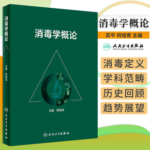 消毒学概论 陈昭斌主编 物理消毒因子生物消毒因子 感染性疾病概述 消毒学研究基本技术和术语要求 人民卫生出版社 9787117307505
