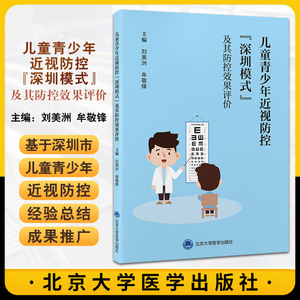 儿童青少年近视防控深圳模式及其防控效果评价 刘美洲 牟敬峰主编 用眼过度 用眼不卫生 缺乏体育锻炼 北京大学医学出版社