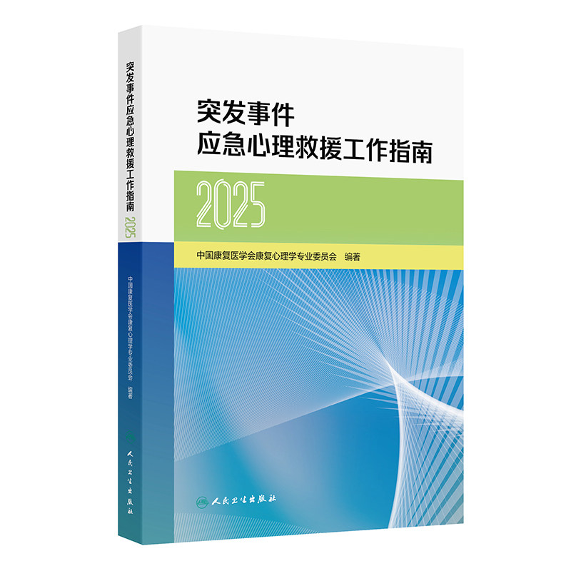 突发事件应急心理救援工作指南(2025)中国康复医学会康复心理学专业委员会编著 卫生应急 9787117400565 人民卫生出版社
