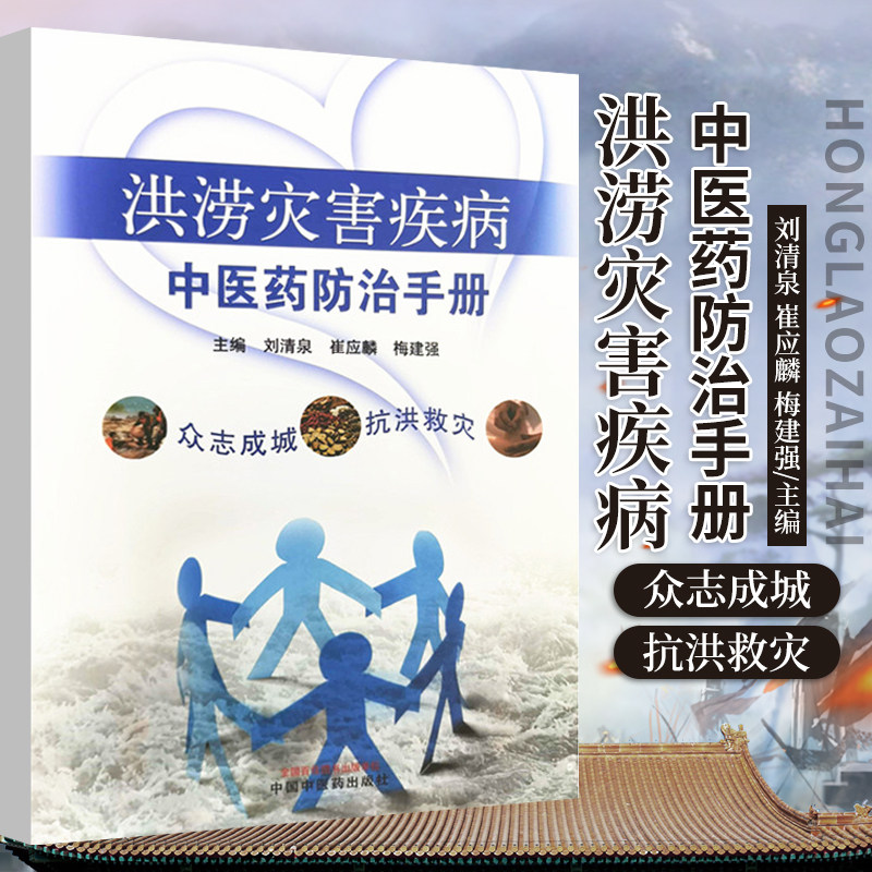 洪涝灾害疾病中医药防治手册 刘清泉 崔应麟 梅建强 著 9787513270939 中国中医药出版社 洪涝灾害后的中医急救与疾病预防
