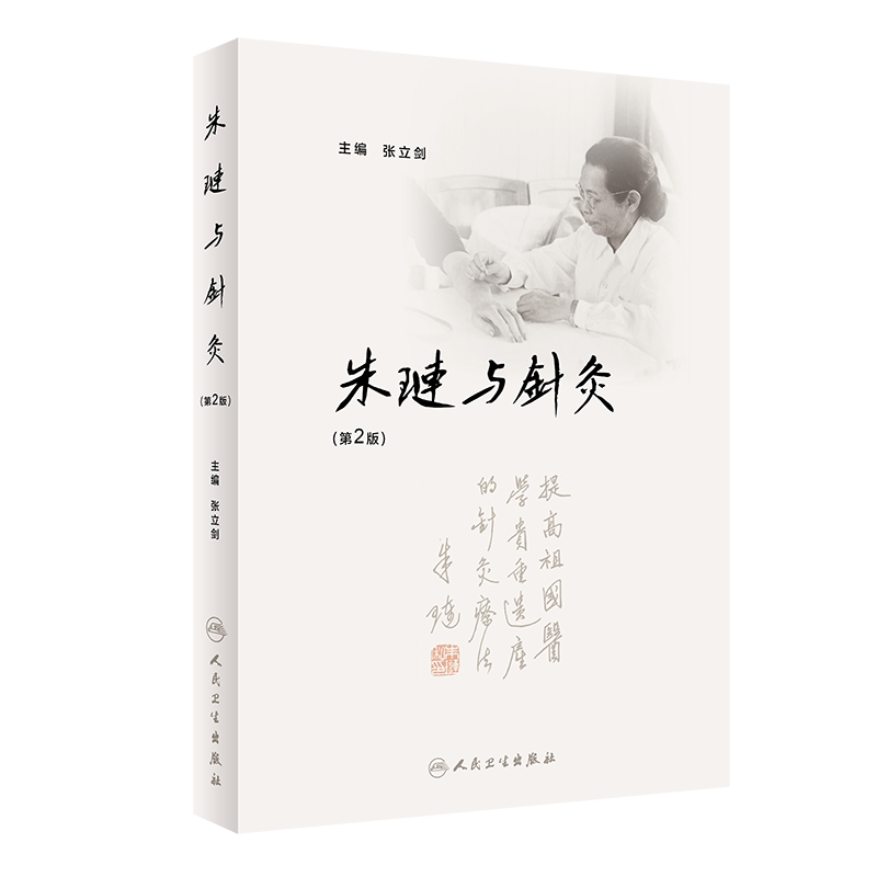 正版朱琏与针灸第2版系统研究朱琏学术思想针灸理论临床教育科研等成中医书籍张立剑著人民卫生出版社