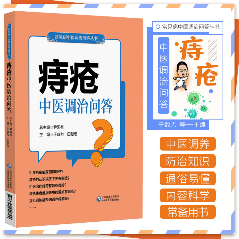 痔疮中医调治问答 中国医药科技出版社 中医调治痔疮科普书 可作为痔疮患者家庭治疗和自我调养康复的常备用书 临床医务人员