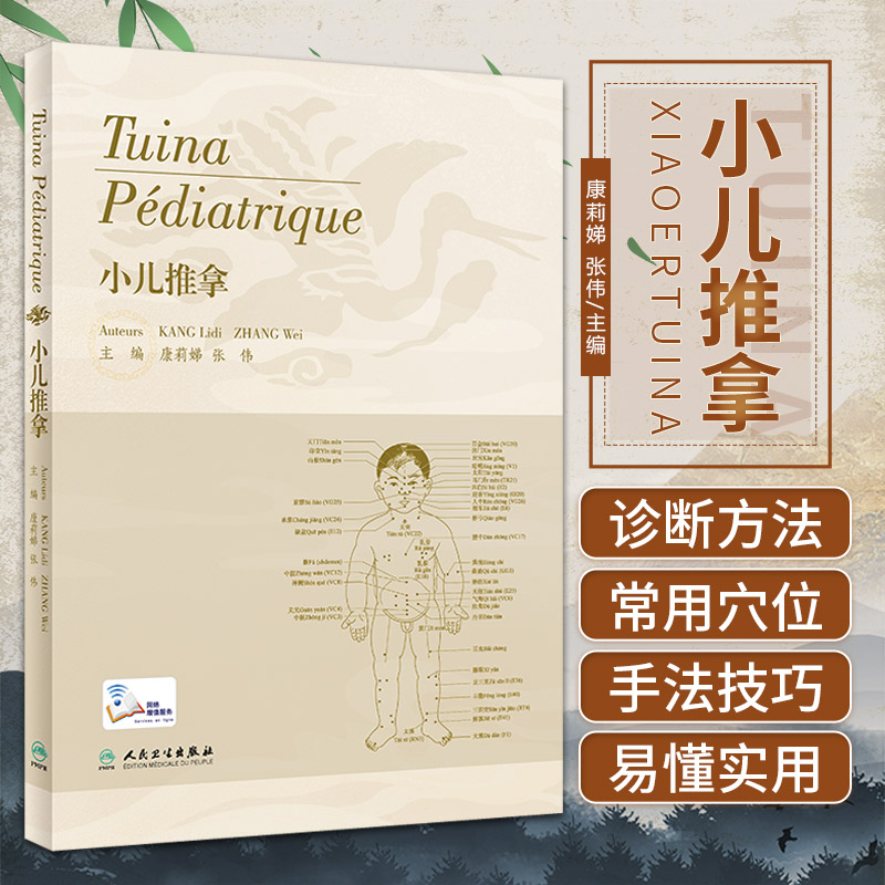 小儿推拿 法文版 康莉娣 人民卫生出版社 可以作为小儿推拿培训教材 也可以作为临床治疗的常备参考手册 小儿推拿普及教材
