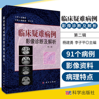 临床疑难病例影像诊断及解析 第2二辑 杨建勇 李子平 主编 中枢神
