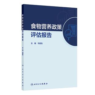 食物营养政策评估报告 马冠生 主编 收集并总结了中国目前食物与营养政策方面的各项政策 以国际范例为参考 人民卫生出版社
