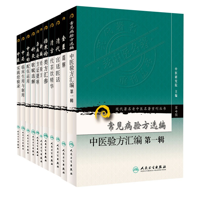 现代 老中医名著重刊丛书常见病验方选编中医验方汇编 辑+金匮篇解+伤寒论类方汇参+清代宫廷医话+清宫代茶饮精华11本套