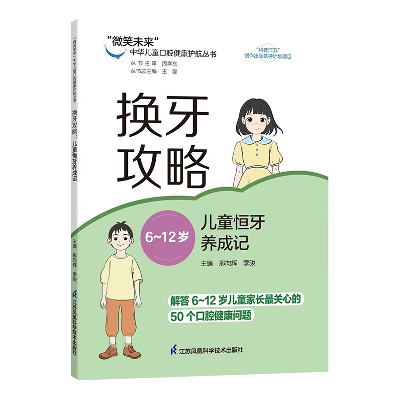 换牙攻略：儿童恒牙养成记6-12岁 “微笑未来”中华儿童口腔健康护航丛书 邢向辉 季骏 9787571355500 江苏凤凰科学技术出版社
