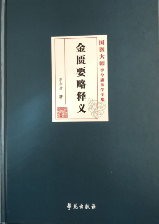 金匮要略释义国医大师李今庸医学全集李今庸著2018年11月出版版次1平装学苑出版社
